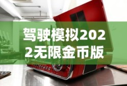驾驶模拟2022无限金币版