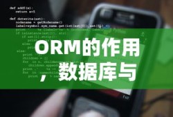 ORM的作用，数据库与应用程序之间的桥梁