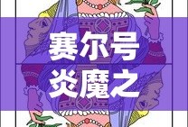 赛尔号炎魔之王哔哩哔哩游戏