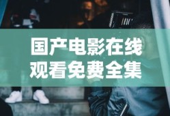 国产电影在线观看免费全集电视剧