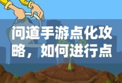 问道手游点化攻略，如何进行点化及加什么？