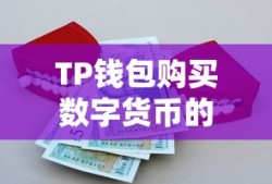 TP钱包购买数字货币的详细步骤指南
