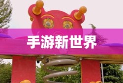 探索手游新世界，联机互动游戏的乐趣