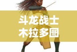 斗龙战士木拉多图片