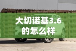 大切诺基3.6的怎么样