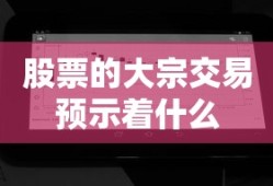 股票的大宗交易预示着什么