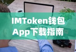 IMToken钱包App下载教程
