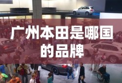 广州本田是哪国的品牌