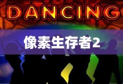 像素生存者2