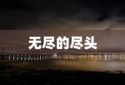 无尽的尽头