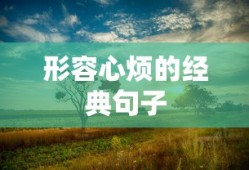 心烦意乱的经典句子