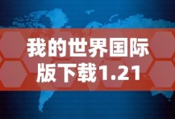 我的世界国际版下载1.21