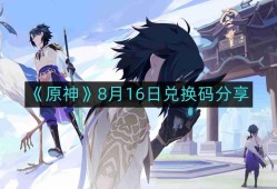 原神8月16日最新兑换码-8月16日兑换码分享