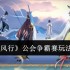 踏风行公会争霸赛超燃玩法攻略：团战之王速成指南