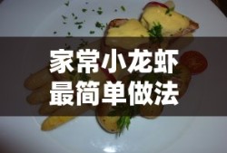 家常小龙虾简易烹饪法
