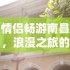 洛克王国平民必备神宠pve