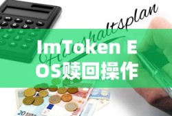 ImToken EOS赎回操作指南，详细教程与步骤解析