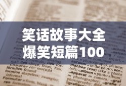 笑话故事大全爆笑短篇100字