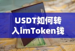 USDT转入imToken钱包的详细步骤指南