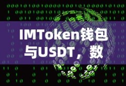 IMToken钱包，数字货币时代的USDT资产管理与应用解决方案