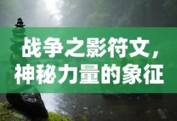 战争之影符文，神秘力量的象征