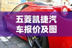 五菱凯捷汽车报价及图片七座