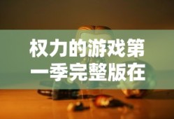 权力的游戏第一季完整版在线观看