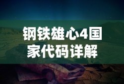 钢铁雄心4国家代码详解