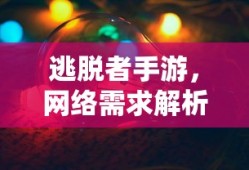 逃脱者手游，网络需求深度解析