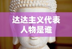 达达主义代表人物是谁