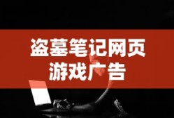 盗墓笔记网页游戏广告