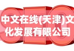 中文在线(天津)文化发展有限公司