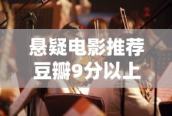 悬疑电影推荐豆瓣9分以上