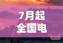 7月起全国电动车新规来了卜