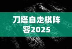 刀塔自走棋阵容2025