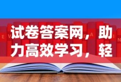 试卷答案网，助力高效学习，轻松掌握知识的宝库