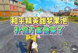 和平精英甜梦果泡烟雾弹退款方法 和平精英甜梦果泡烟雾弹怎么退款
