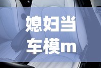 媳妇当车模mini cooper