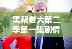 黑帮老大第二季第一集剧情解析