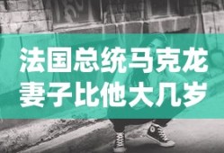 法国总统马克龙妻子比他大几岁