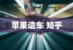 苹果造车 知乎