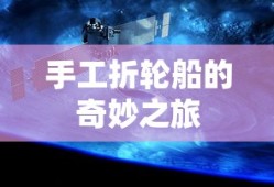 手工折轮船的奇妙之旅