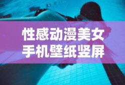 性感动漫美女手机壁纸竖屏