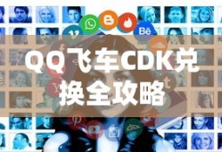 QQ飞车CDK兑换全攻略