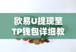 欧易U提现至TP钱包详细教程