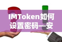 IMToken设置密码的详细安全操作指南