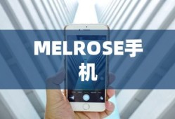 MELROSE手机