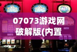 07073游戏网破解版(内置菜单)大全