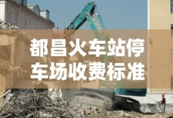 都昌火车站停车场收费标准是多少