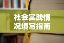 社会实践情况填写指南
